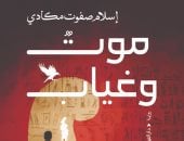 موت وغياب 