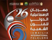 مهرجان الإسماعيلية الدولي للفنون الشعبية