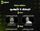 معلقو مباراة القمة على قنوات أون سبورت