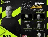 نجوم الإستوديو التحليلى لمباراة القمة