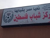 مركز شباب فلسطين