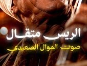 حكاية الريس متقال الصوت الصعيدي في ملوك الموال