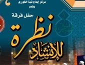 نظرة للإنشاد