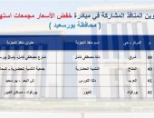 عناوين أماكن طرح السلع بمحافظة بورسعيد ضمن مبادرة تخفيض الأسعار 