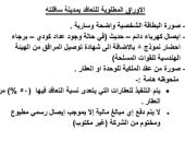 الأوراق المطلوبة للتقديم