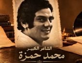 الشاعر الغنائي الكبير محمد حمزة