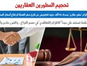تحجيم المطورين العقاريين - برلمانى