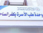 وحدة طب الأسرة بكفر الساحل