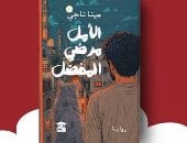 الأمل مرضى المفضل