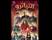 مسرحية التياترو 