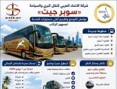 ​شركة «سوبر جيت» تتوسع بتشغيل خطوط جديدة لخدمة جمهور الركاب