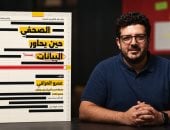 الصحفي حين يحاور البيانات