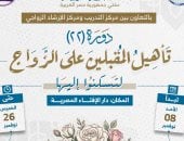 تأهيل المقبلين على الزواج
