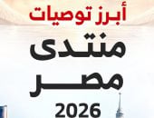 توصيات منتدى مصر 2026
