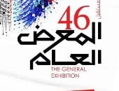 المعرض العام 46