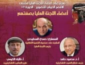 أعضاء اللجنة العليا لملتقى الأقصر الدولي للتصوير