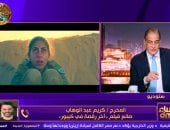 مداخلة المخرج كريم عبد الوهاب