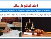 التوقيع على بياض - برلمانى