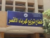 قطاع توزيع كهرباء الأقصر