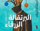 البرتقالة الزرقاء