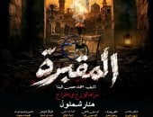 مهرجان نقابة المهن التمثيلية