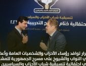رئيس الوفد يشارك في احتفالية تنسيقية شباب الأحزاب بختام البرامج التدريبية لعام 2026 