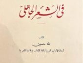 كتاب فى الشعر الجاهلى
