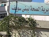 مديرية الشئون الصحية فى بنى سويف