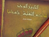 كتاب محاكم التفتيش