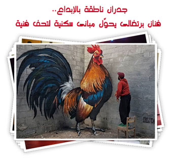 جدران ناطقة بالإبداع.. فنان برتغالى يحوّل مبانى سكنية لتحف فنية