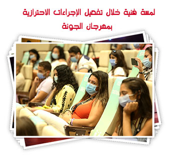 لمسة فنية خلال تفعيل الإجراءات الاحترازية بمهرجان الجونة