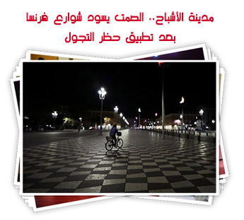 مدينة الأشباح.. الصمت يسود شوارع فرنسا بعد تطبيق حظر التجول.. ألبوم صور