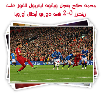 محمد صلاح يسجل ويقود ليفربول للفوز على رينجرز 2-0 فى دوري أبطال أوروبا