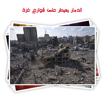 الدمار يسيطر على شوارع غزة