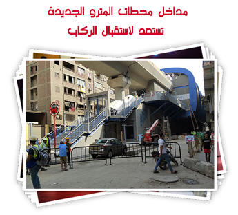 مداخل محطات المترو الجديدة تستعد لاستقبال الركاب