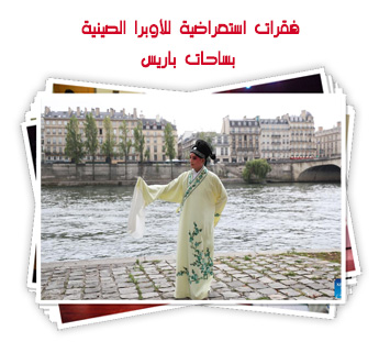 فقرات استعراضية للأوبرا الصينية بساحات باريس