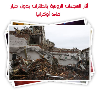 آثار الهجمات الروسية بالطائرات بدون طيار على أوكرانيا