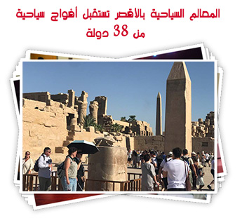 المعالم السياحية بالأقصر تستقبل أفواج سياحية من 38 دولة