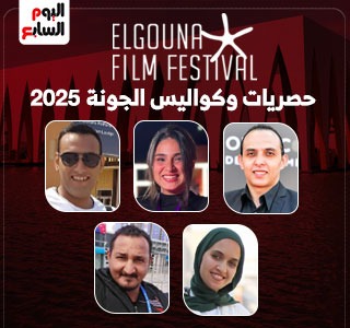 انتظروا أقوى تغطية لمهرجان الجونة.. لقاءات وكواليس وحصريات على اليوم السابع