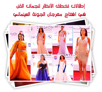 إطلالات تخطف الأنظار لنجمات الفن في افتتاح مهرجان الجونة السينمائي