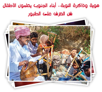 هوية وذاكرة النوبة.. أبناء الجنوب يعلمون الأطفال فن العزف على الطنبور