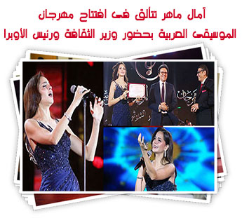 آمال ماهر تتألق فى افتتاح مهرجان الموسيقى العربية بحضور وزير الثقافة ورئيس الأوبرا