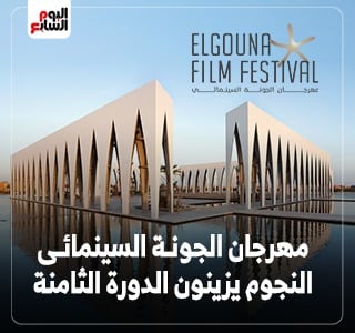 مهرجان الجونة
