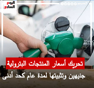 تحريك أسعار المنتجات البترولية جنيهين وتثبيتها لمدة عام كحد أدنى
