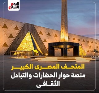 المتحف المصرى الكبير