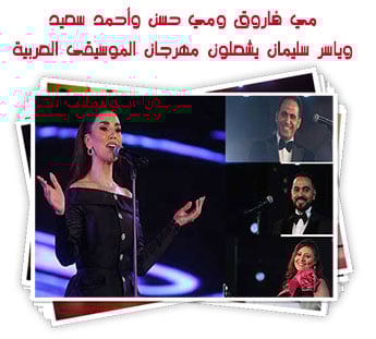 مي فاروق ومي حسن وأحمد سعيد وياسر سليمان يشعلون مهرجان الموسيقى العربية