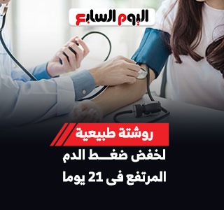 طبيب يقدم روشتة طبيعية من 21 يوما لخفض ضغط الدم المرتفع
