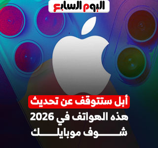 هواتف ستتوقف أبل عن دعمها فى 2026.. هل موبايلك ضمنها؟
