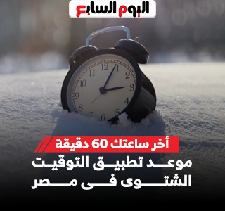 أخر ساعتك 60 دقيقة.. موعد تطبيق التوقيت الشتوى فى مصر