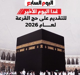 وزارة الداخلية تغلق باب التقديم لحج القرعة لعام 2026 غدا